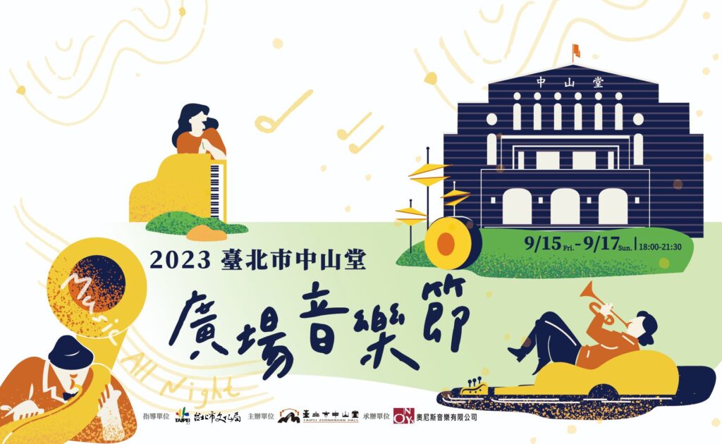 ▲備受期待的台北市中山堂廣場音樂節。（圖/台北市文化局 提供）