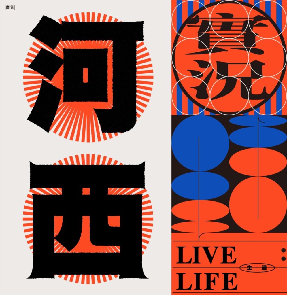 《河西實況LIVE LIFE》探查不同年代到訪河西聚落的人們及所帶來的文化影響力。(圖/文化局提供)