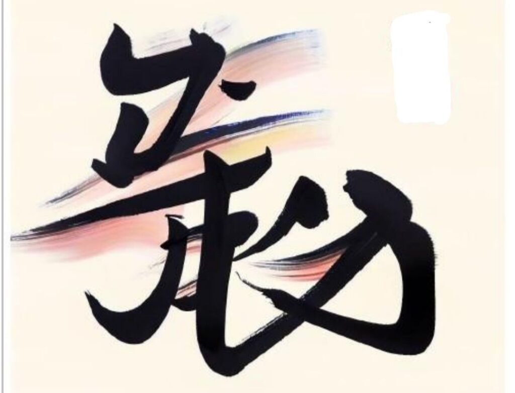 ▲經過AI書寫的「正氣動力」,敘述在天地正氣中產生動力的概念,以靈動有勁的筆畫構圖將正氣即是動力,透過元宇宙而結合一體。(圖/張炳煌 提供)