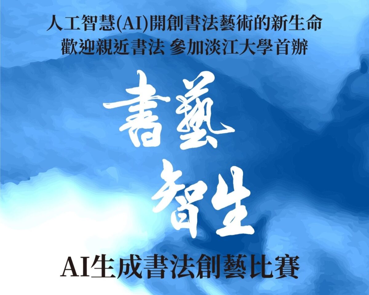 人工智慧開創書法藝術的新生命   淡大舉辦書藝智生AI生成書法創藝比賽   迎接市場趨勢