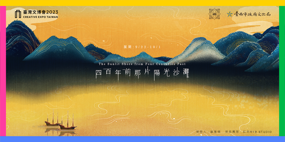 穿越400年前那片陽光沙灘    2023臺灣文博會臺南館    空總魔幻登場
