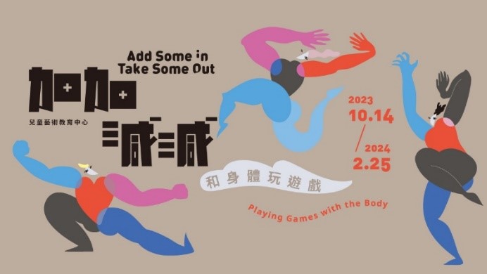 北美館兒藝中心「加加減減—和身體玩遊戲」  重塑身體與日常經驗的關係
