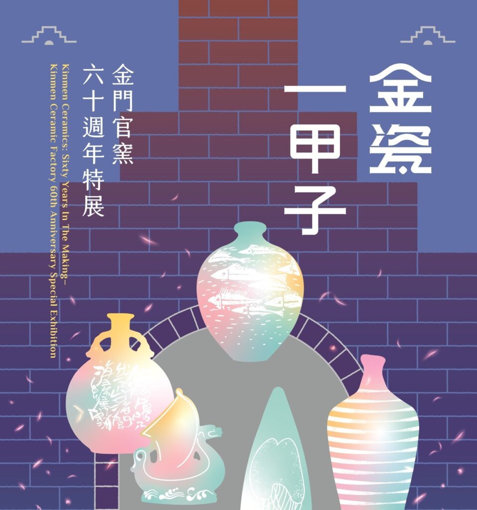 ▲備受矚目且具社會正面聲浪的「金瓷一甲子-金門官窯六十週年特展」，刻正於國立國父紀念館博愛藝廊展出中。（記者 辛澎祥/攝）