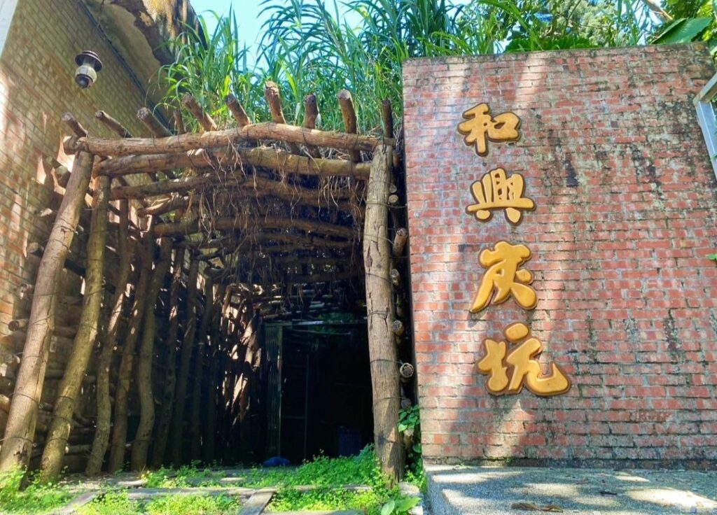 ▲台北市具有悠久歷史的「和興炭坑」。(圖/台北市文化局 提供)