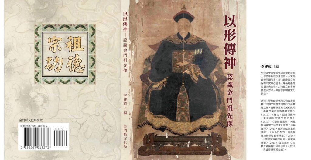▲金門文化局將辦理「以形傳神-認識金門祖先像」專書發表簽書會。(圖/金門文化局 提供)