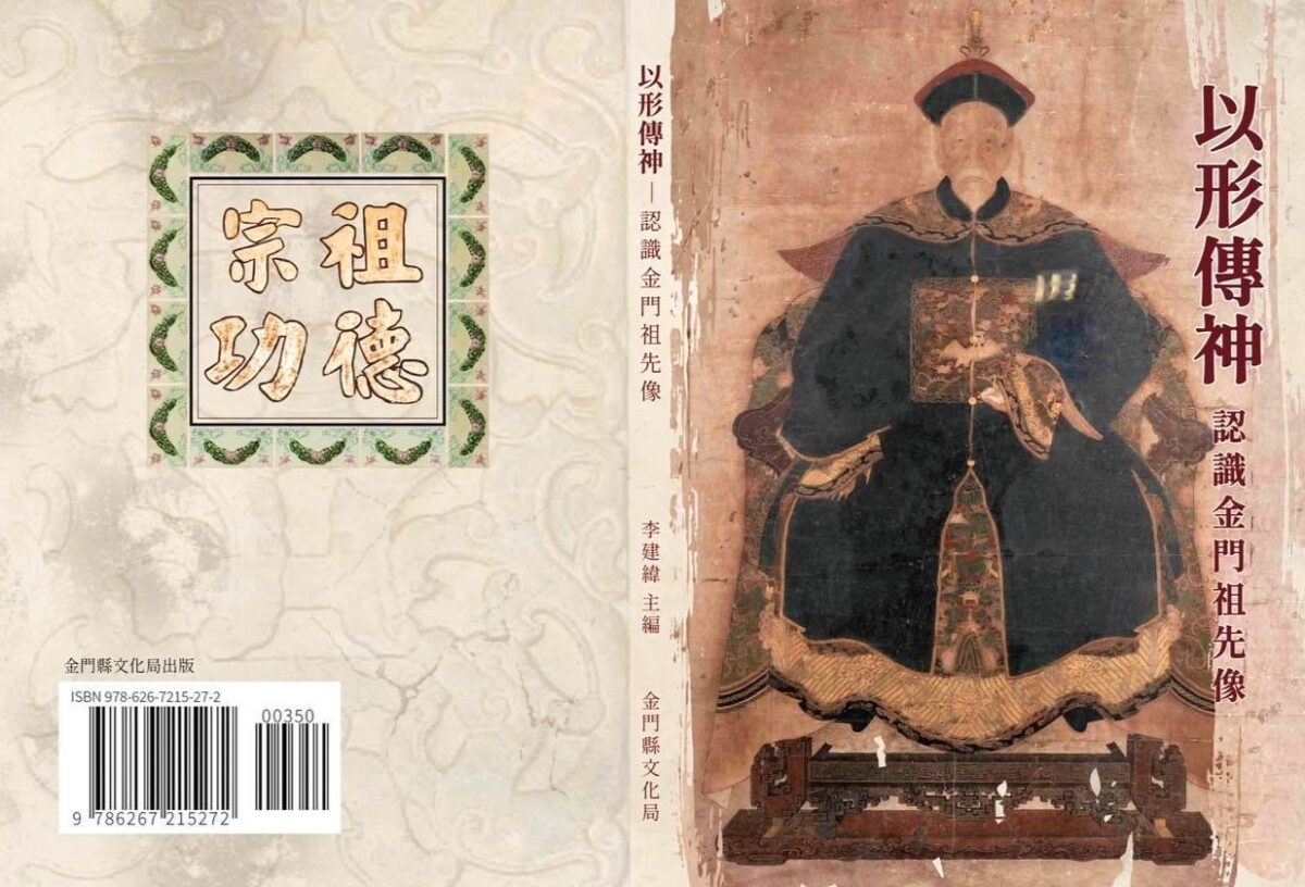 金門縣文化局將辦理「以形傳神-認識金門祖先像」專書發表簽書會