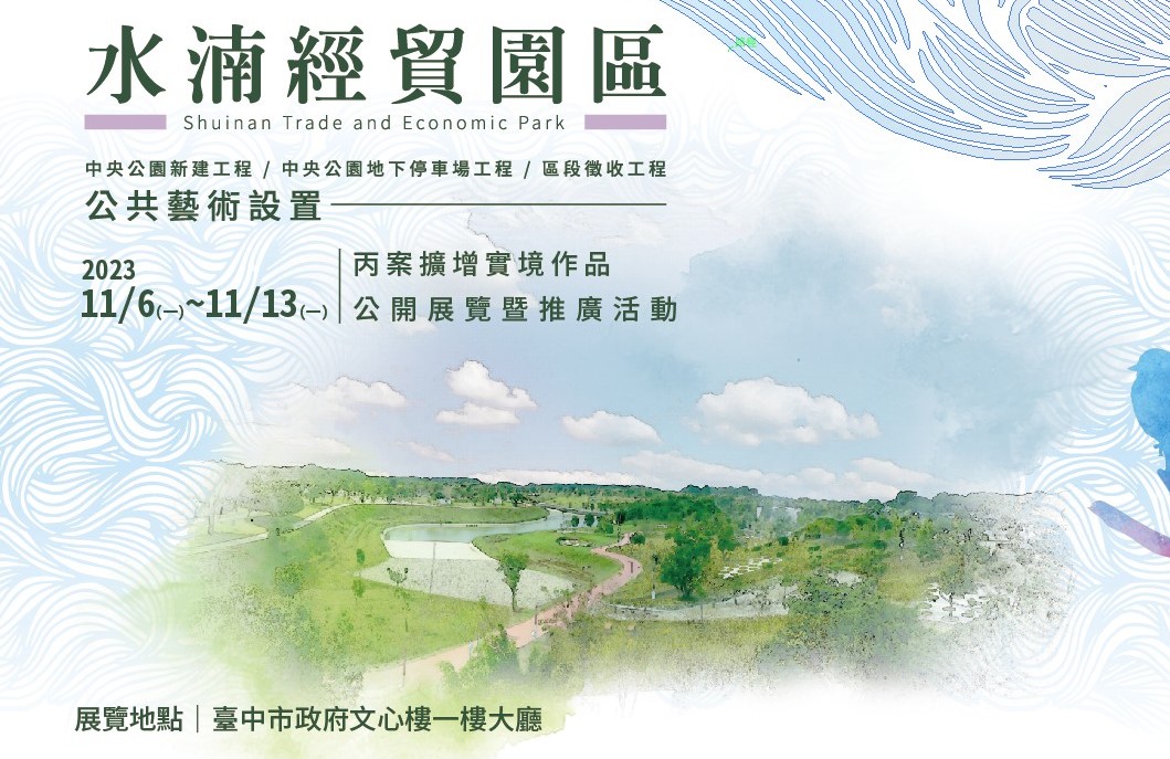 水湳經貿園區公共藝術作品AR擴增實境展   中市府文心樓開展
