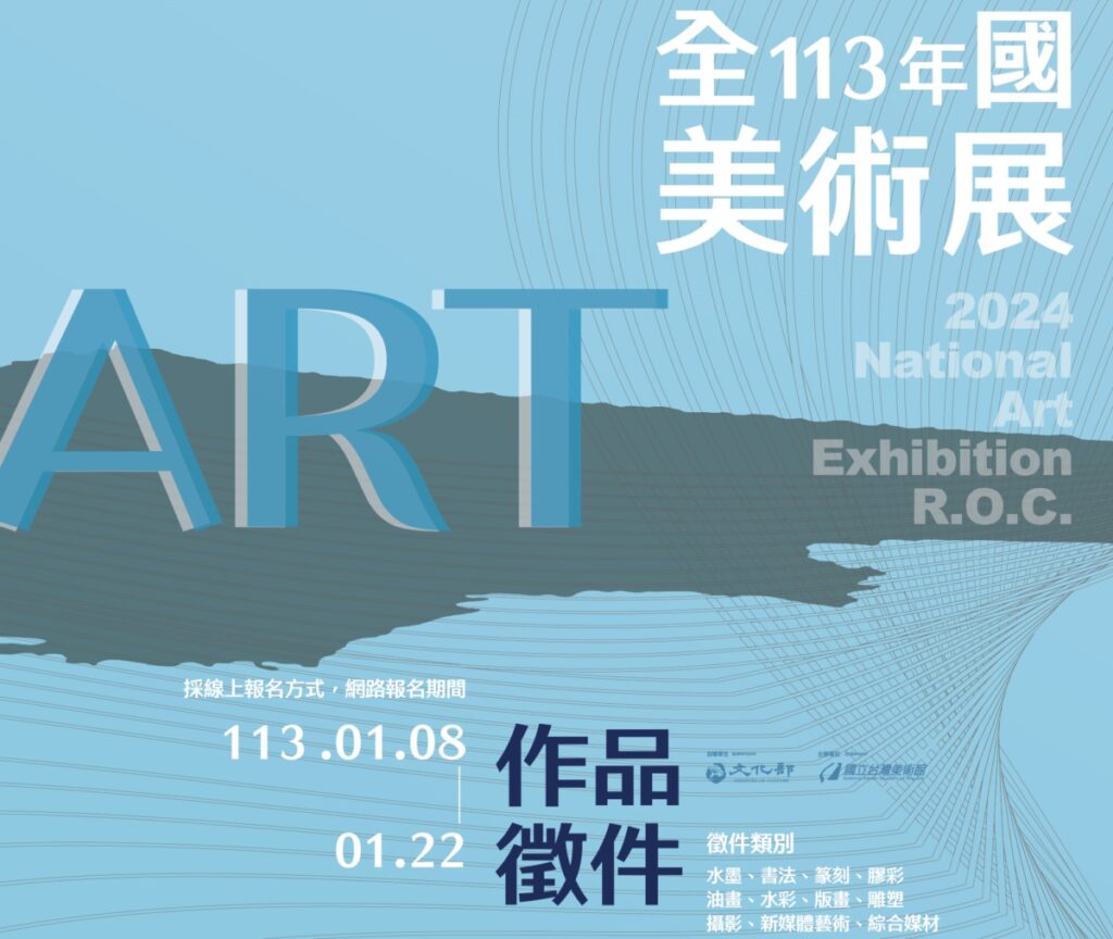 國立臺灣美術館「113年全國美術展」徵件簡章公布。(圖/國立臺灣美術館提供)