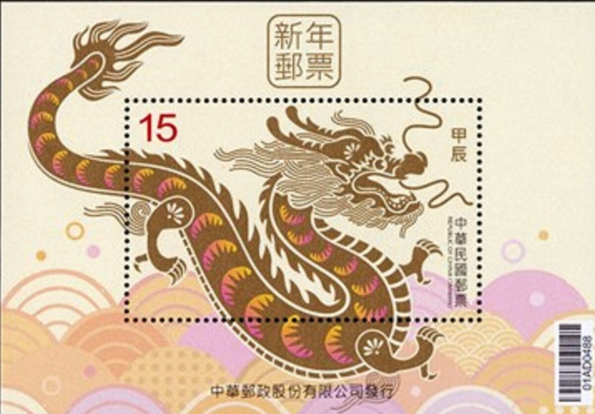 中華郵政發行龍年郵票