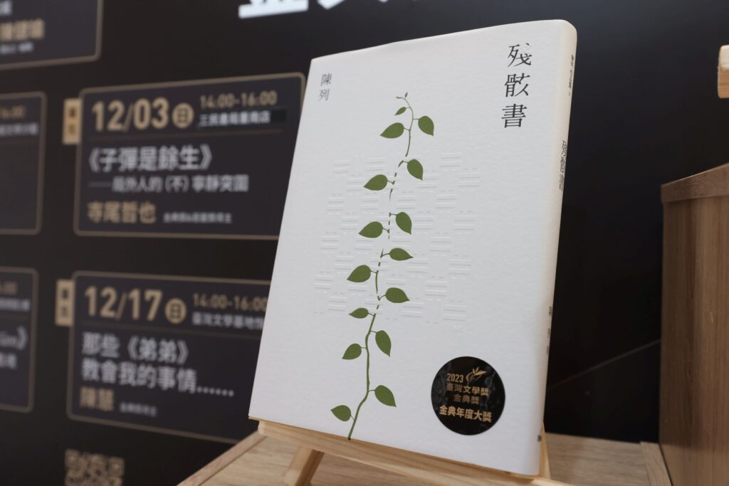 陳列《殘骸書》榮獲2023臺灣文學獎金典獎年度大獎殊榮。(圖/文化部提供)