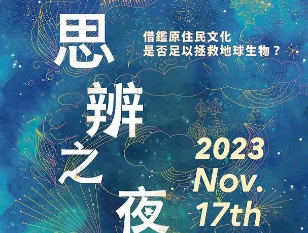 2023臺灣思辨之夜11/17登場   借鑑原住民智慧談生物危機