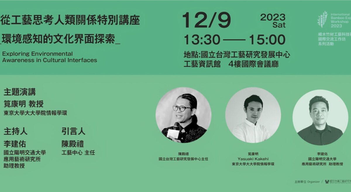 工藝中心舉辦講座   呈現工藝科技融合人文   探索臺灣未來工藝精神