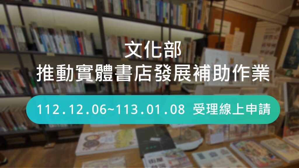 文化部推動實體書店發展補助,即日起受理線上申請。(圖/文化部提供)