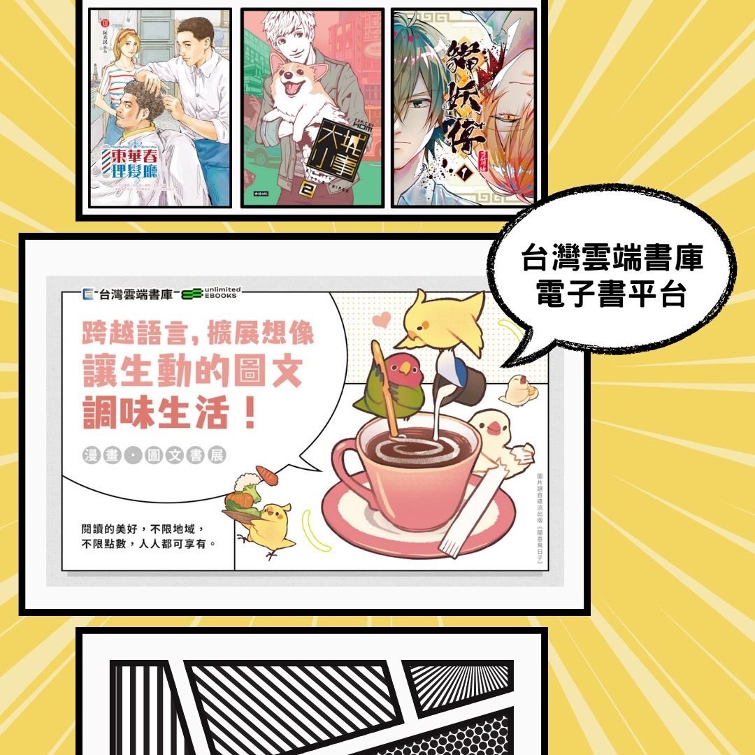 擴大電子書計次借閱服務推動3個月   使用人次達2.6倍   臺漫線上書展搶先看