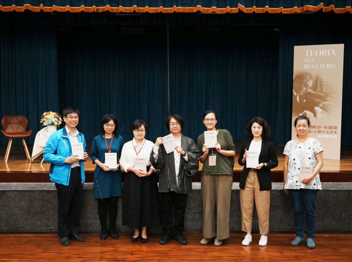 《修復理論》正體中譯本新書出爐   展望臺灣文資修復新紀元