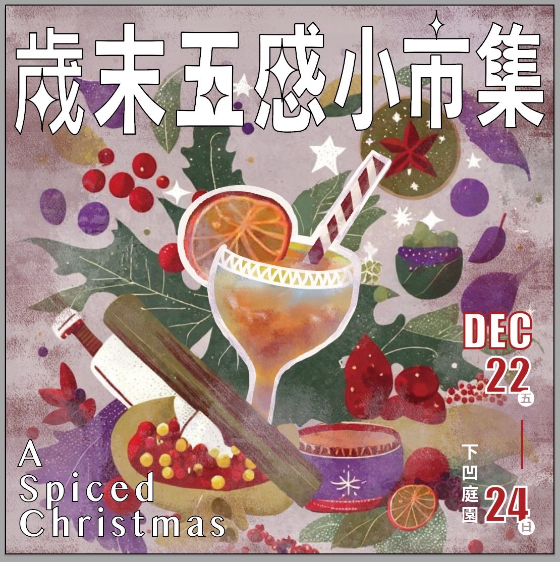 不一樣的馨香聖誕   國美館「A Spiced Christmas-歲末五感小市集」本周登場
