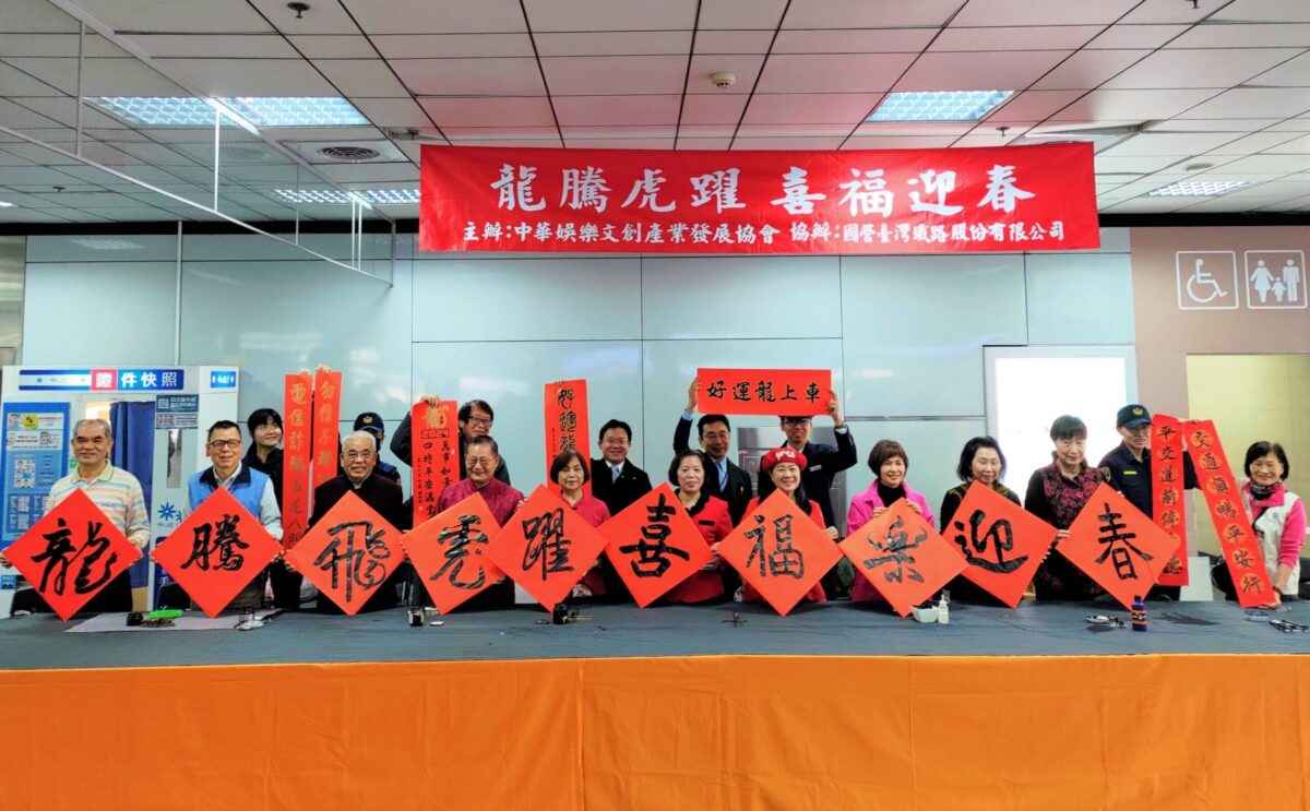 龍騰虎躍   喜福迎春  名家寫春聯賀新年   臺鐵台北站熱鬧登場