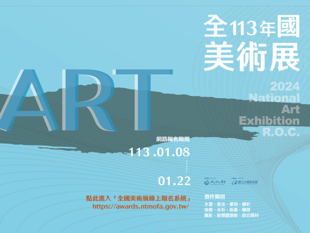 「113年全國美術展」現正開放線上報名中。（圖/國美館提供）