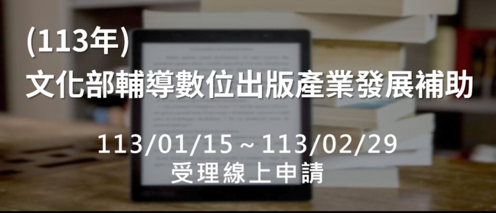 ▲文化部協助出版業數位轉型發展補助計畫,即日起受理申請。(圖/文化部 提供)