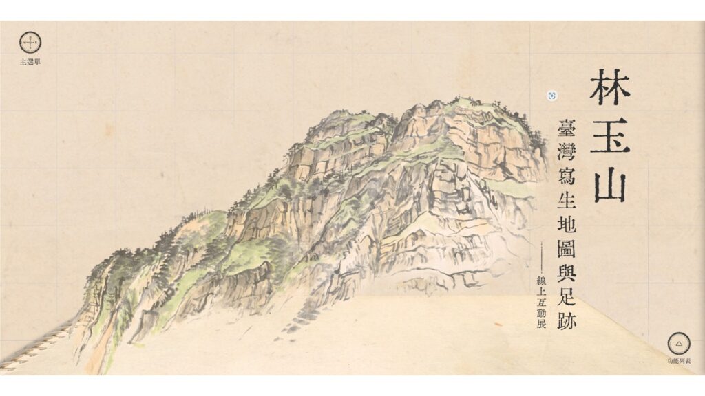 國美館推出「林玉山臺灣寫生地圖與足跡-線上互動展」。(圖/國美館提供)