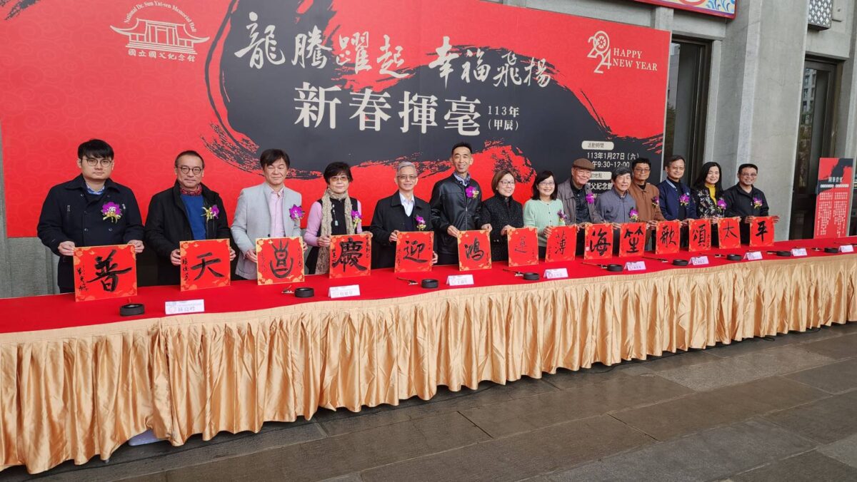 龍騰躍起   幸福飛揚   國父紀念館開筆揮毫迎新年   位居文化廊帶軸心   龍年新運瑞氣萬千