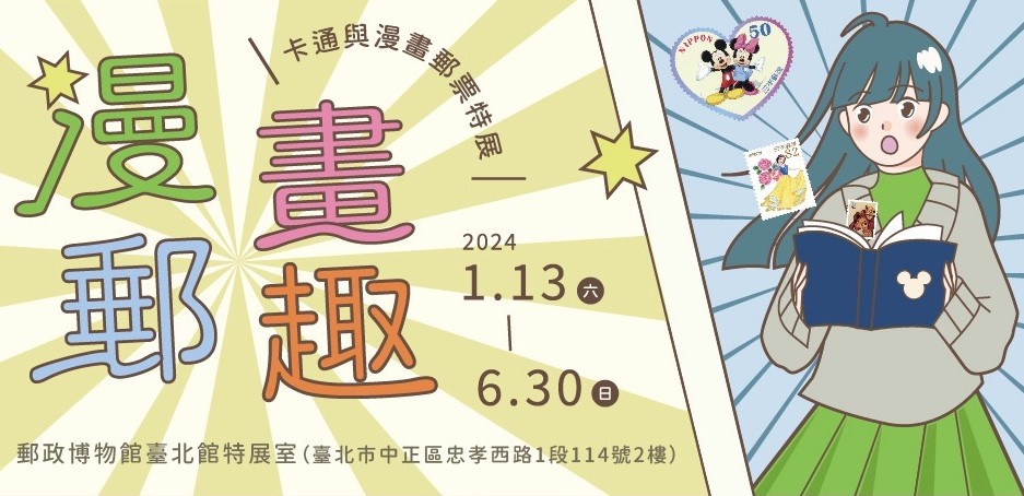 郵政博物館「漫郵畫趣－卡通與漫畫郵票特展」  重溫美好童年回憶