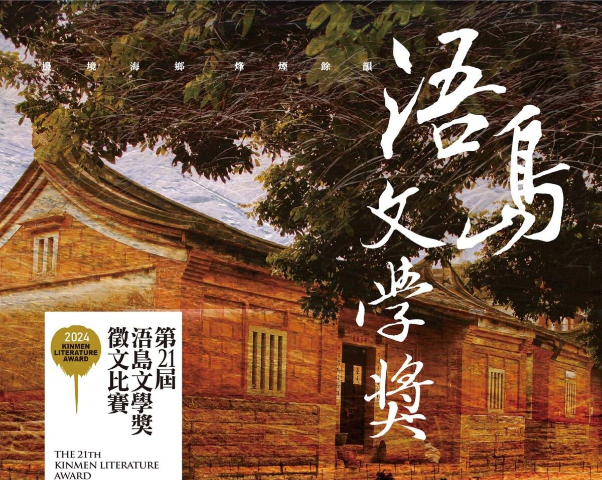 第21屆金門浯島文學獎全球徵文開跑   6月開始收件
