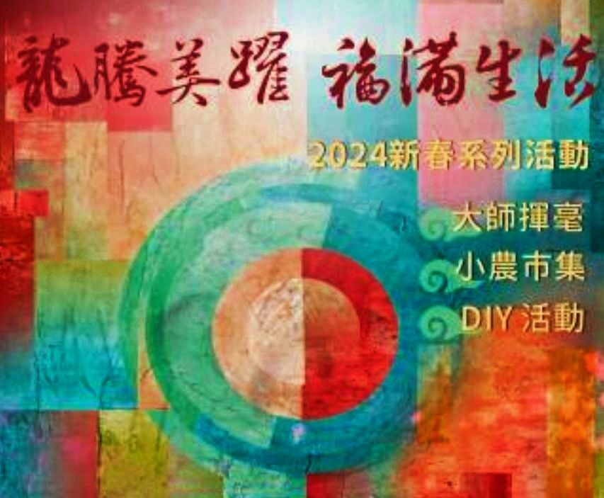 龍騰美躍   福滿生活   竹美館新春活動   筆墨登場