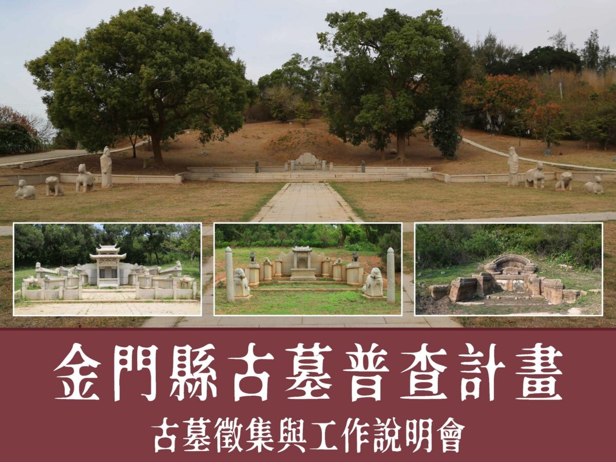 佇立於田野間的歷史篇章  金門縣金寧鄉及烈嶼   徵集與工作計畫展開