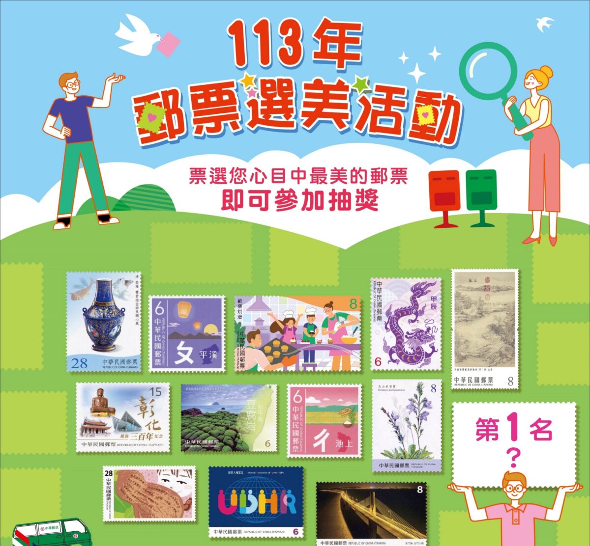113年郵票選美活動開跑  中華郵政票選抽大獎