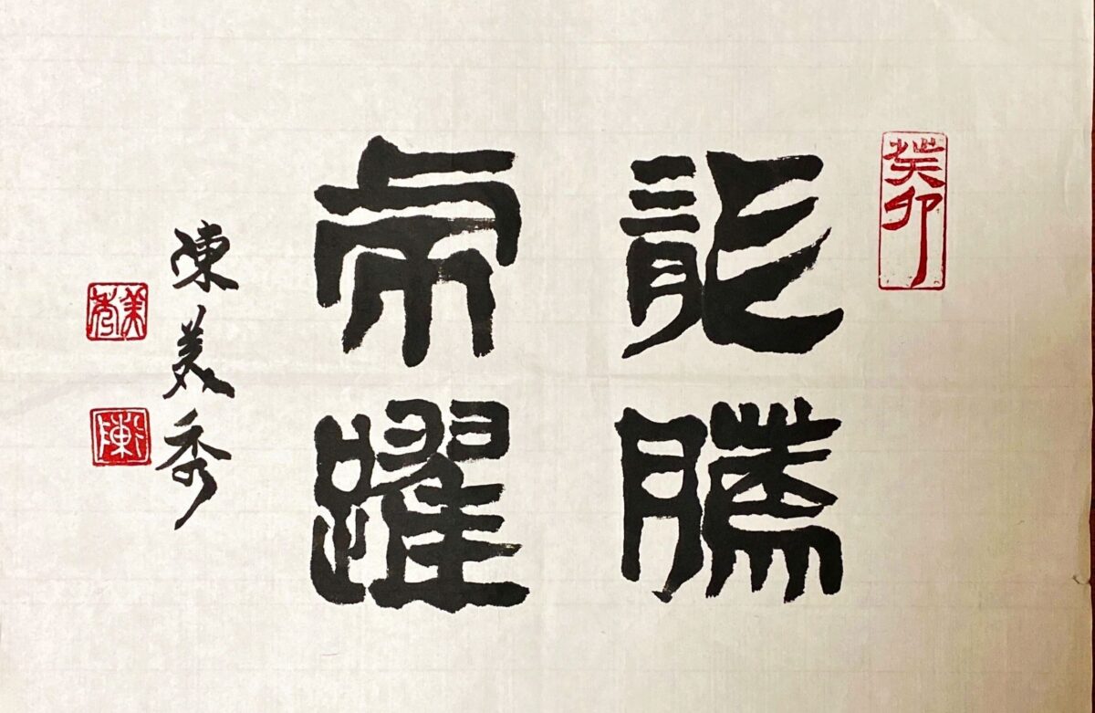尊貴吉祥  文化新境   女書法家開筆書寫開運龍作品   展現龍來平安福   意境深遠