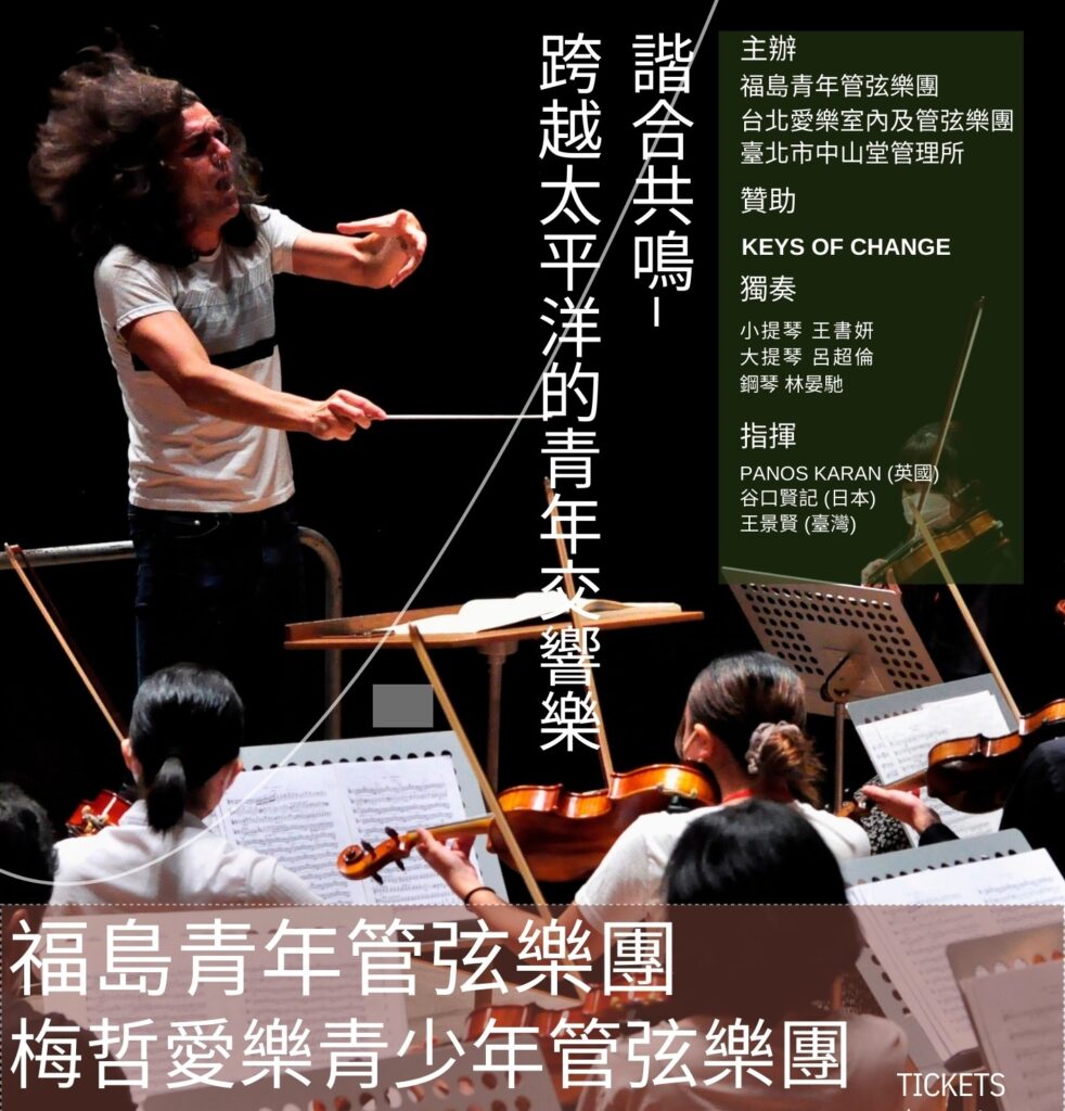 日本福島青年管弦樂團,攜手台北愛樂附設梅哲愛樂靑少年管弦樂團,臺日青年音樂家共譜樂章。(圖/文化局提供)