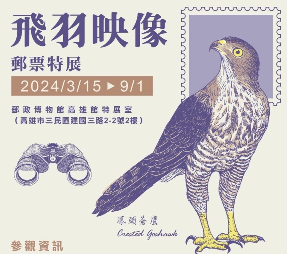 ▲中華郵政推出飛羽映像郵票特展。(圖/中華郵政 提供)