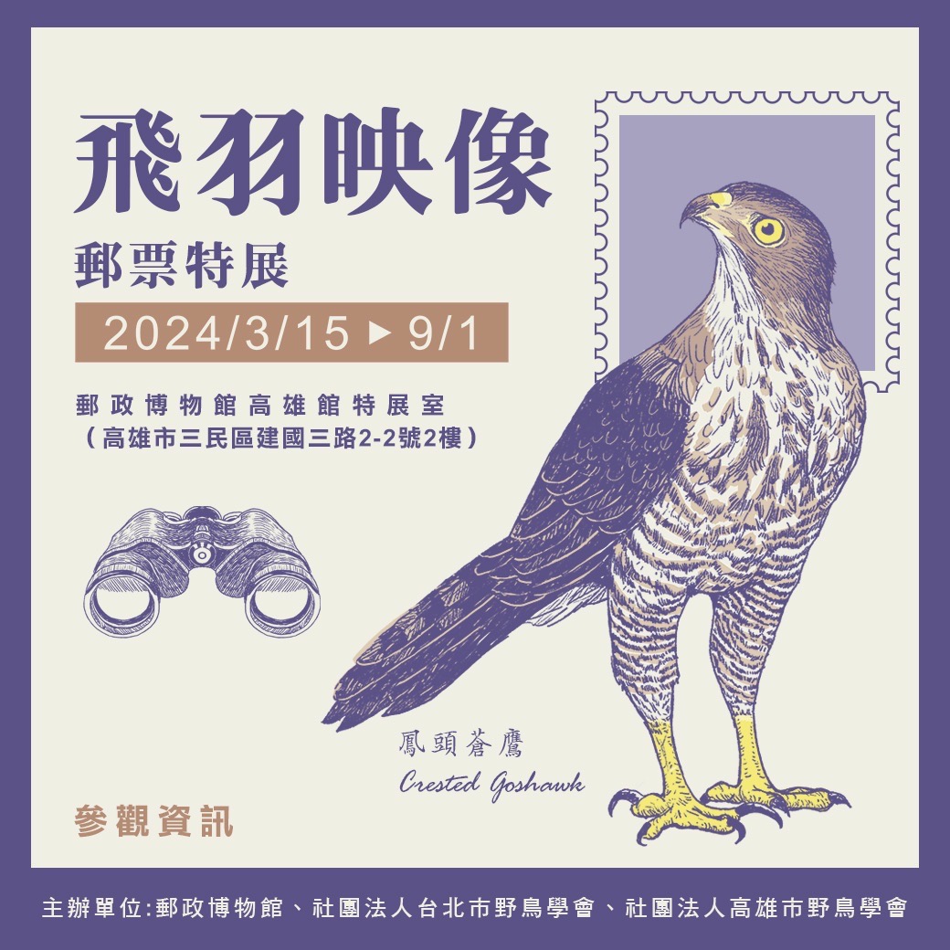 郵政博物館高雄館   辦理飛羽映像郵票特展
