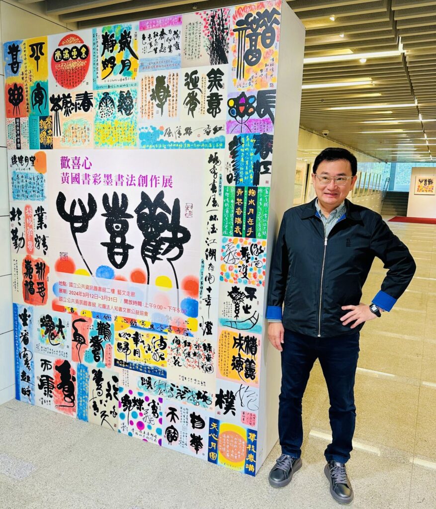▲黃國書的「歡喜心」主題書藝展,有著人文與自然圓融的特質,作品令人驚艷。(圖/黃國書 提供)