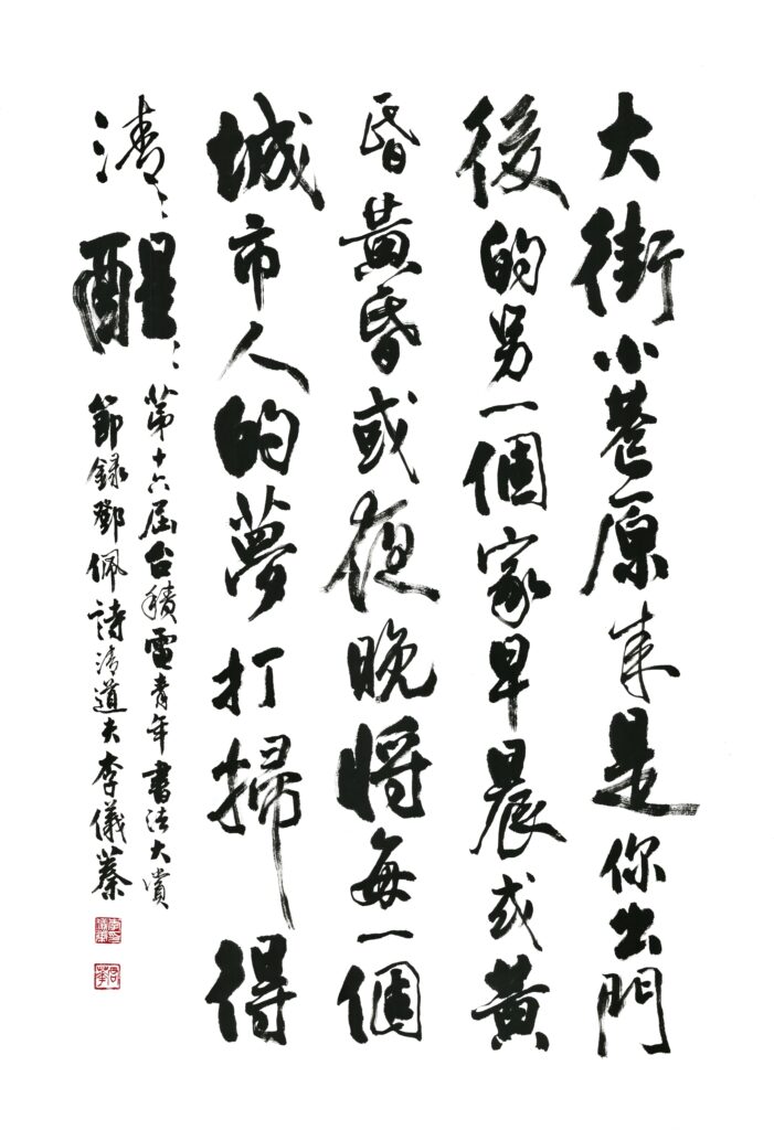 行草首獎-李儀蓁作品。(圖/中正紀念堂提供)