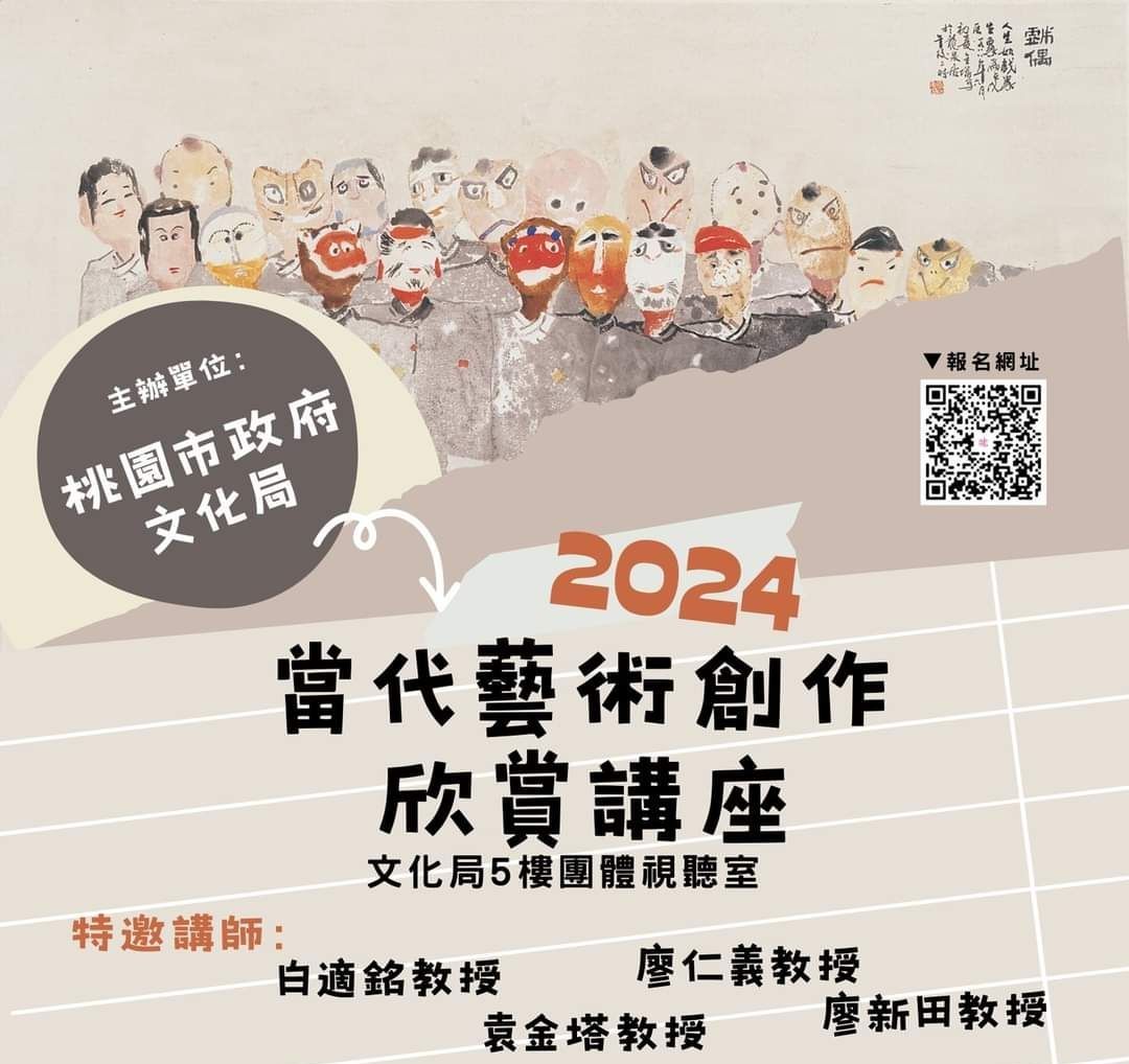 當代藝術創作欣賞  知名藝術學者講座評析  桃園文化局主辦  效益可期
