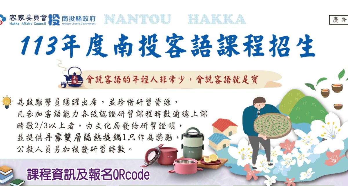 南投好客文化學院客家語言文化手作研習班   將於4月13日開班