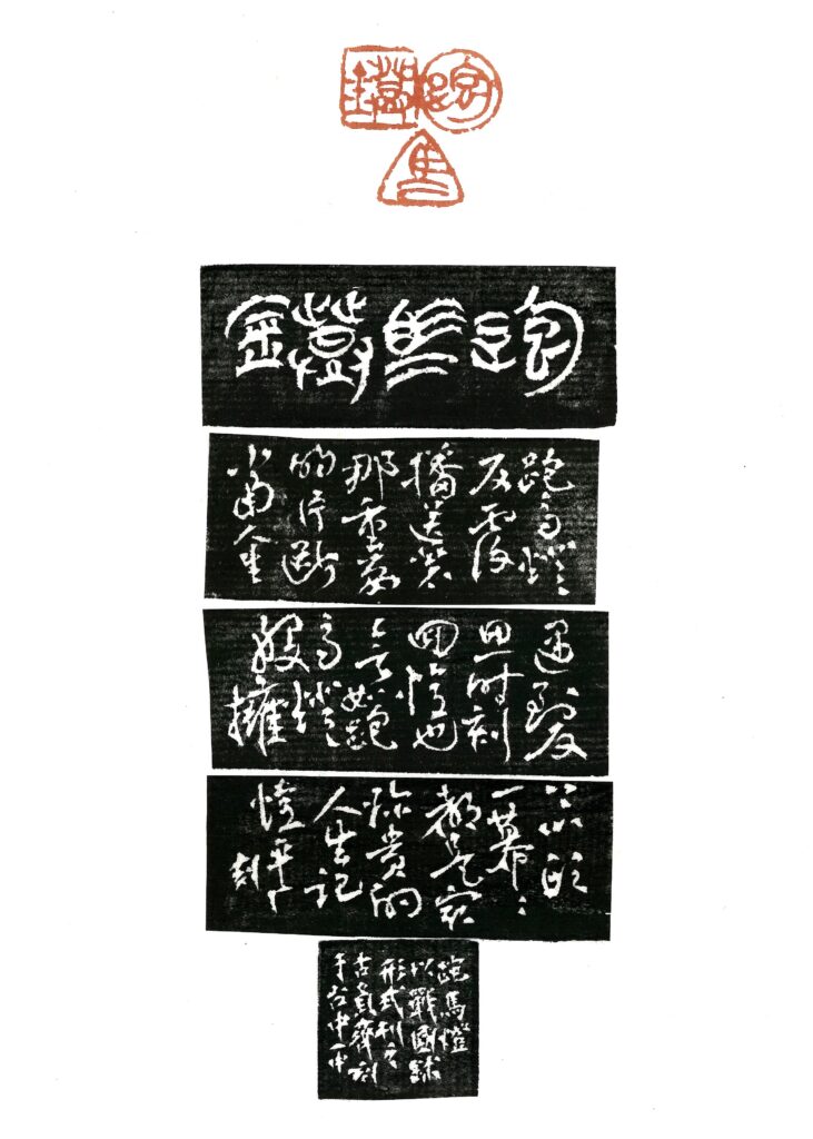 篆刻組首獎-古員齊作品。(圖/中正紀念堂提供)