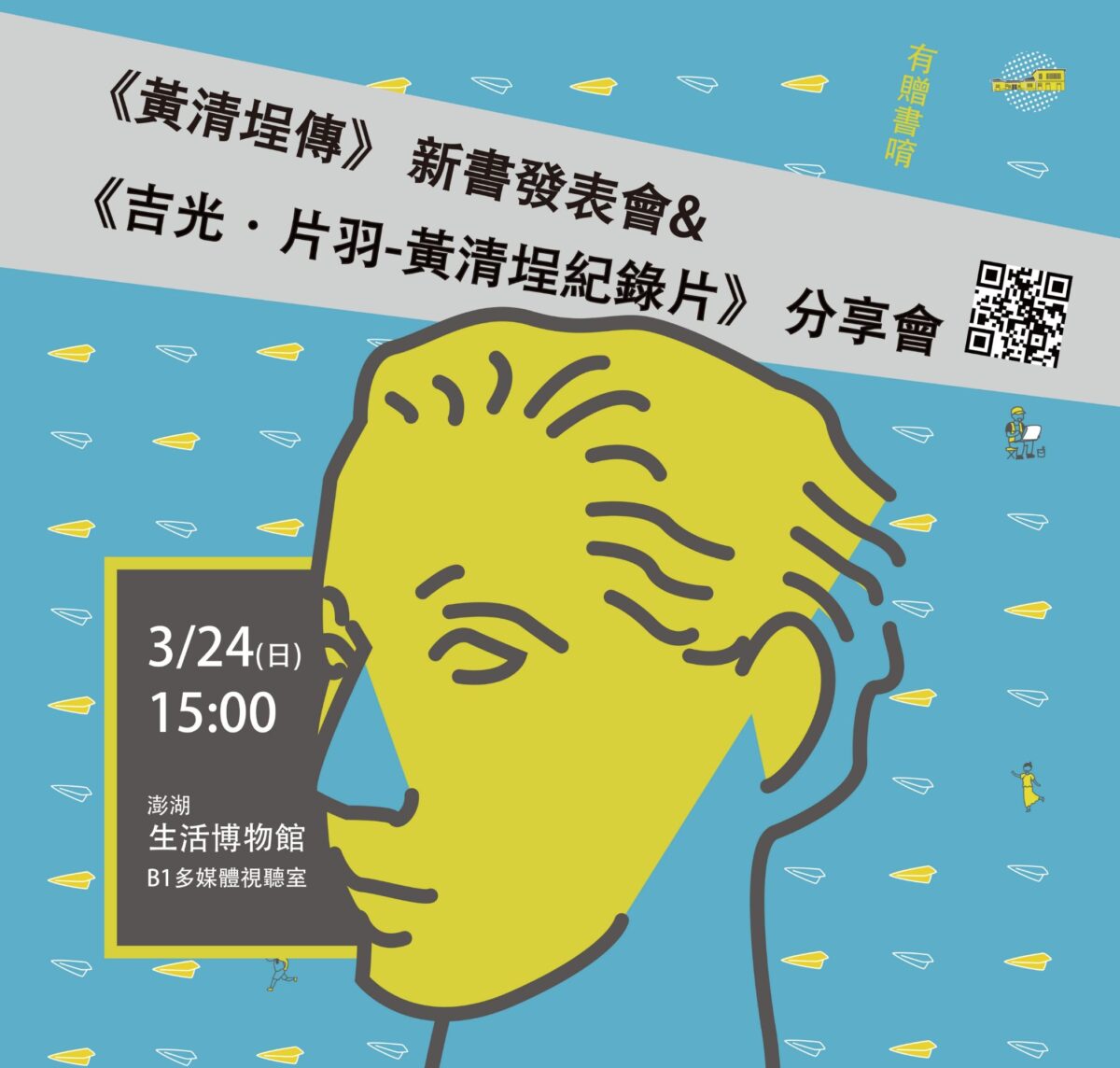 吉光片羽  文化脈絡   澎湖文化局將主辦臺灣傑出藝術家黃清埕紀錄片及新書發表 