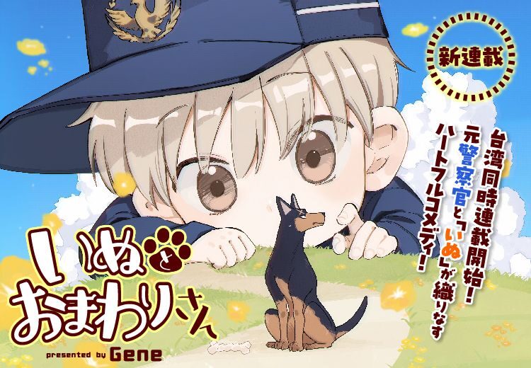 《犬系警探》跨國雙平台同步連載   文策院與日本角川合製潛力漫畫新作