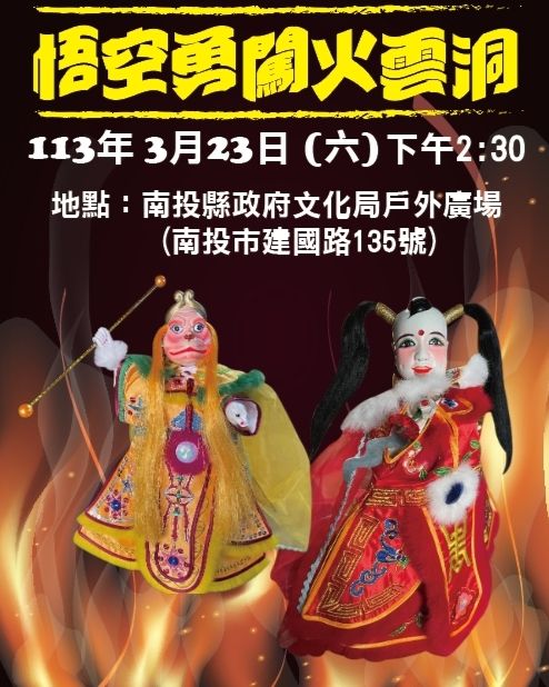▲南投文化局將邀請雷峰掌中劇團演出「悟空勇闖火雲洞」戲碼。（圖/南投文化局 提供）