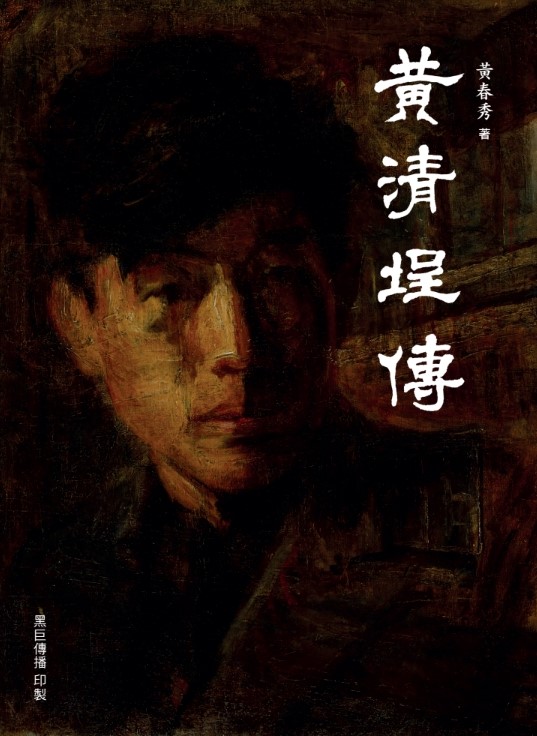 ▲黃春秀小姐所撰寫的「黃清埕傳」,將在三月公開發行。(圖/澎湖文化局 提供)