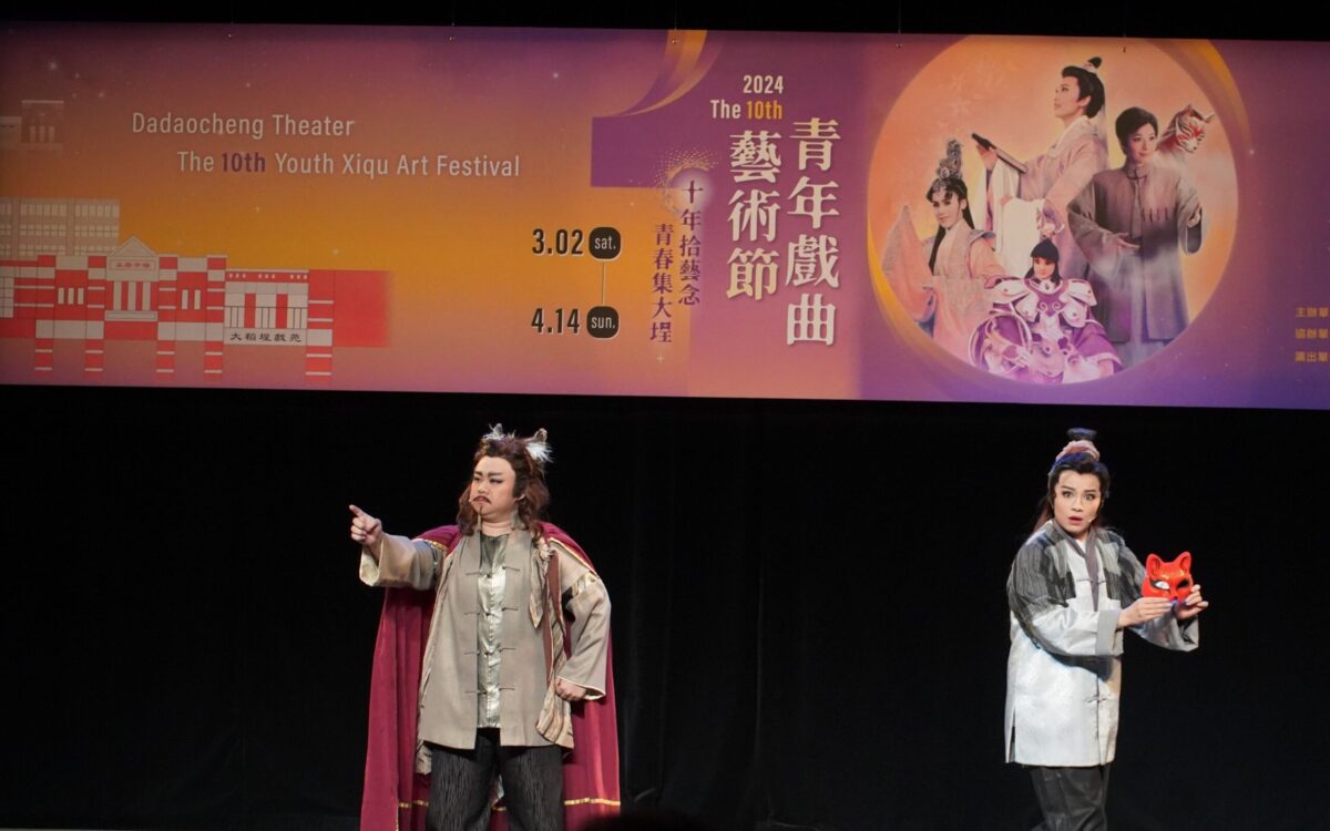 十年拾藝念   青春集大埕   2024大稻埕戲苑   呈現第10屆青年戲曲藝術節