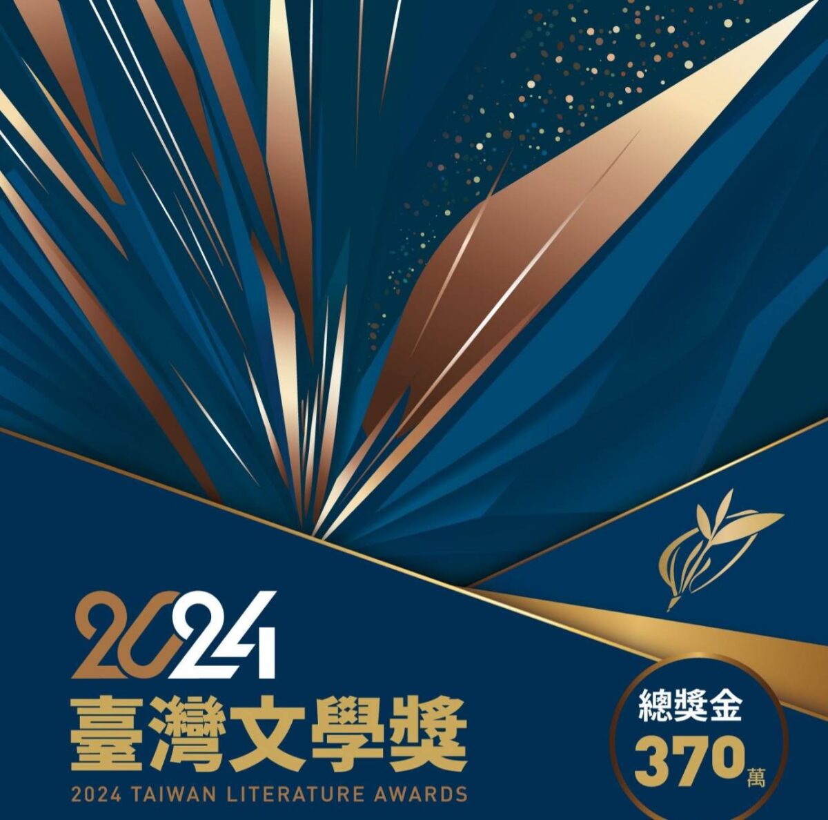 春暖花開　2024臺灣文學獎發出召集令