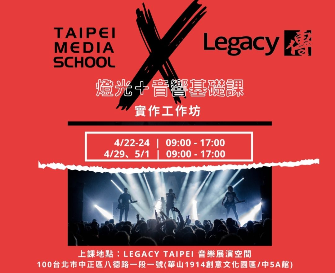 台北市文化局與「Legacy 傳」音樂展演空間攜手合作  培植專業優秀人才