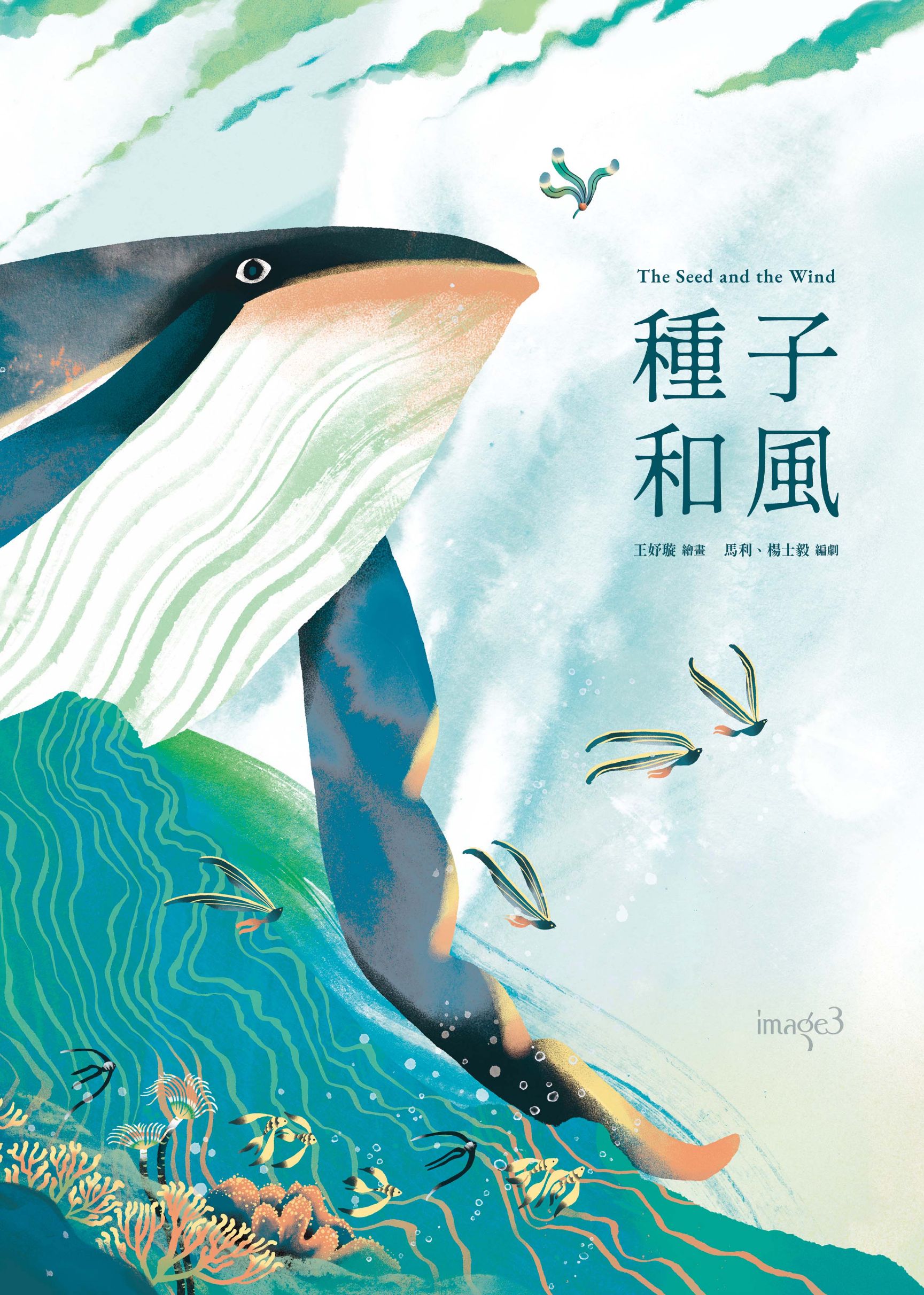 ▲臺灣作家王妤璇所繪圖的「種子和風」，讓人為之賞心悅目。（圖/文策院 提供）