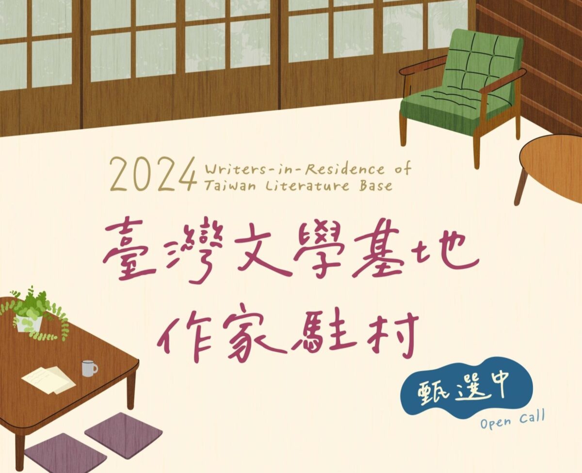 2024臺文基地作家駐村甄選啟動