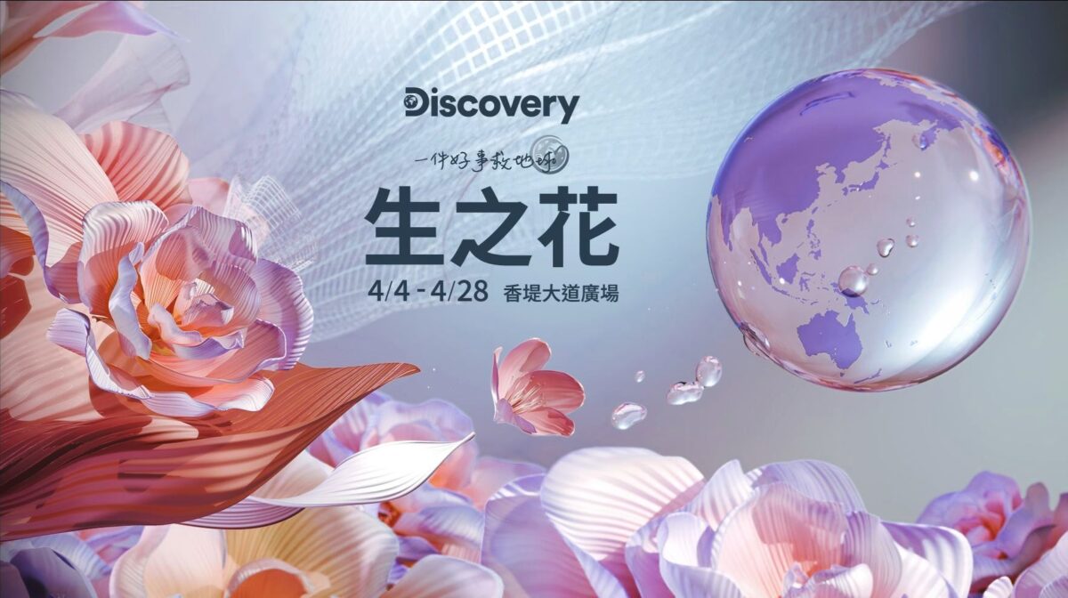 Discovery世界地球日 「極島森林2」探索生態秘境   用好事延續地球之美