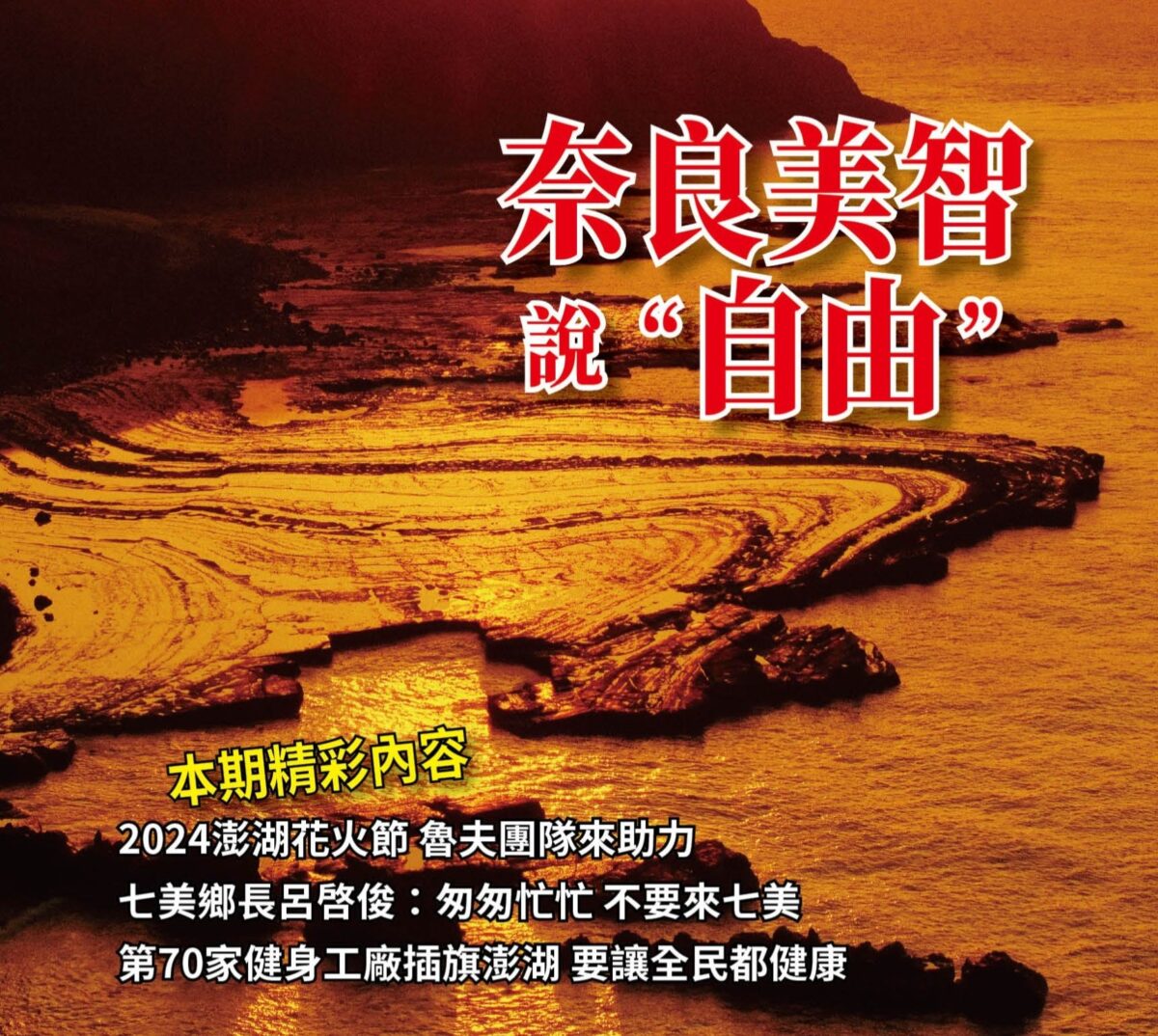 最新出版貝傳媒封面故事：奈良美智說自由